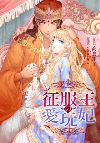 征服王の愛玩妃【タテスク】　第22話