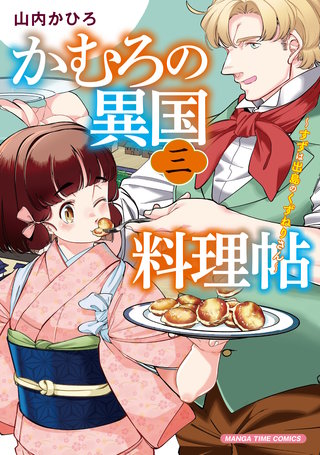 かむろの異国料理帖～すずは出島のくずねりさん～(3)