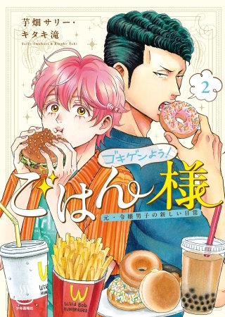 ゴキゲンよう！ごはん様　元・令嬢男子の新しい日常(2)