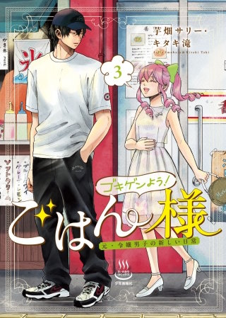ゴキゲンよう！ごはん様　元・令嬢男子の新しい日常(3)