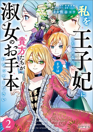 私を王子妃にしたいのならまずは貴方たちが淑女のお手本になってください（ラワーレコミックス）(2)