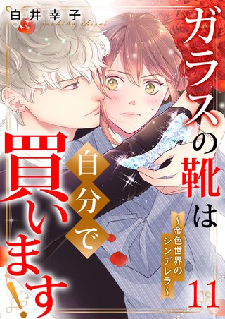 ガラスの靴は自分で買います!～金色世界のシンデレラ～(11)