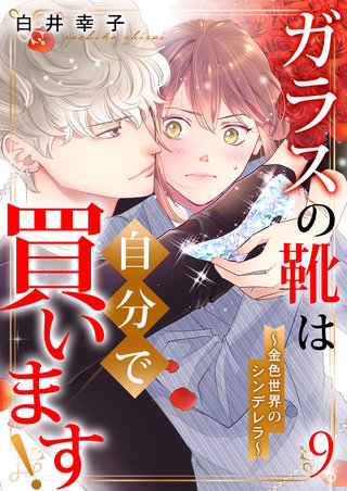 ガラスの靴は自分で買います!～金色世界のシンデレラ～(9)