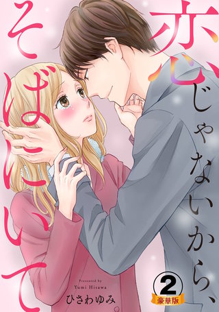 恋じゃないから、そばにいて 豪華版 【豪華版限定特典付き】(2)