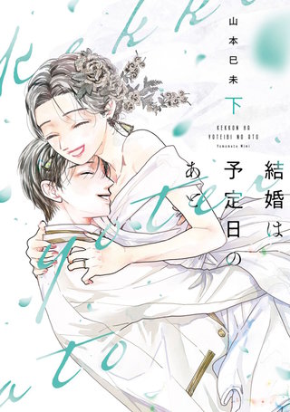 結婚は予定日のあと【単行本版】(2)