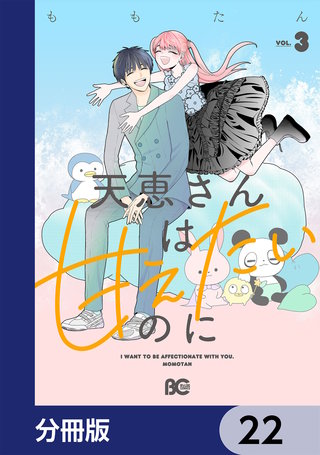 天恵さんは甘えたいのに【分冊版】　22
