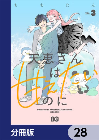 天恵さんは甘えたいのに【分冊版】　28