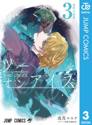 ツーオンアイス(3)