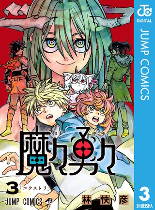 魔々勇々(3)