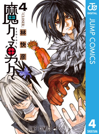 魔々勇々(4)