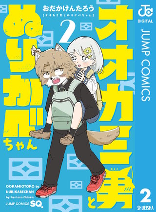 オオカミ男とぬりかべちゃん(2)