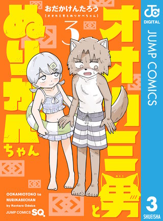 オオカミ男とぬりかべちゃん(3)