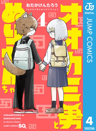 オオカミ男とぬりかべちゃん 4