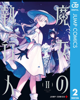 魔女の執行人(2)