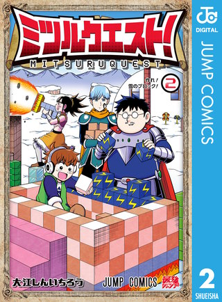 ミツルクエスト!(2)