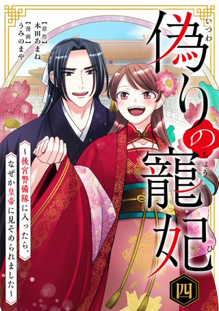 偽りの寵妃～後宮警備隊に入ったら、なぜか皇帝に見そめられました～(4)