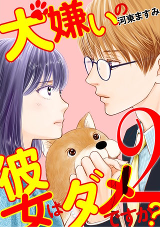 犬嫌いの彼女はダメですか？(2)