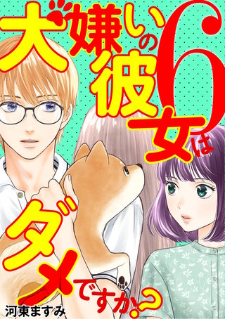 犬嫌いの彼女はダメですか？(6)