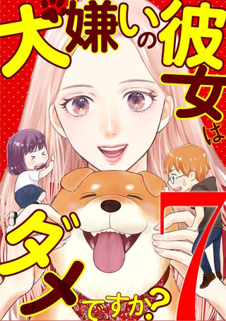 犬嫌いの彼女はダメですか？(7)