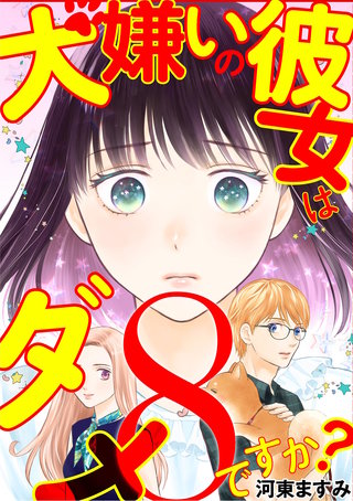 犬嫌いの彼女はダメですか？(8)