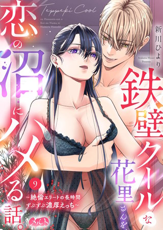 鉄壁クールな花里さんを、恋の沼にハメる話。 ～絶倫エリートの長時間ずぶずぶ濃厚えっち～(9)