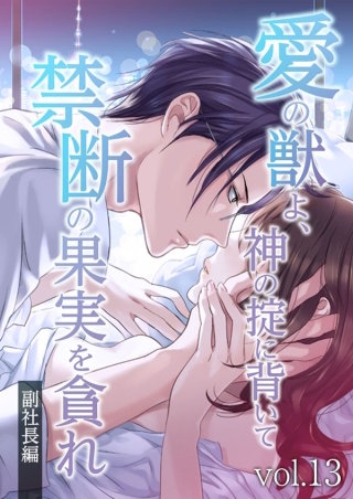 愛の獣よ、神の掟に背いて禁断の果実を貪れ　副社長(秀明)編　vol.13 怪しい動き【タテヨミ】