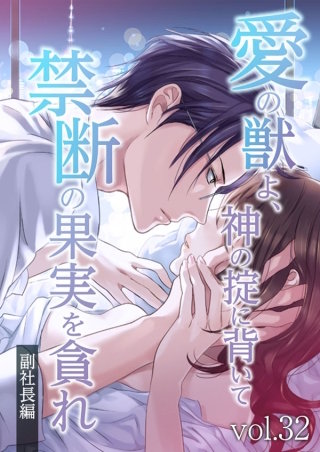 愛の獣よ、神の掟に背いて禁断の果実を貪れ 副社長(秀明)編 vol.32 「私の隣にいてください」【タテヨミ】