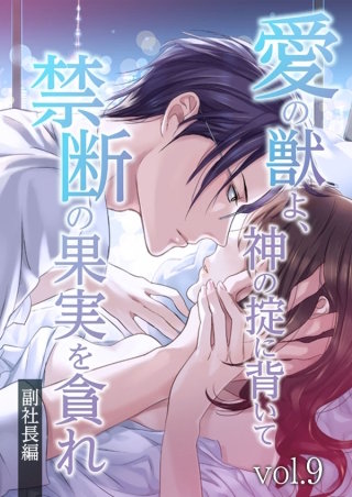 愛の獣よ、神の掟に背いて禁断の果実を貪れ　副社長(秀明)編　vol.9 複雑な気持ち【タテヨミ】