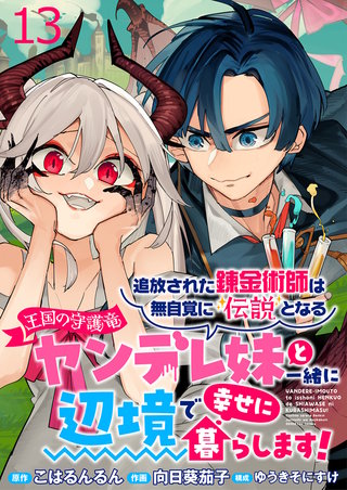 追放された錬金術師は無自覚に伝説となる ヤンデレ妹（王国の守護竜）と一緒に辺境で幸せに暮らします！ WEBコミックガンマぷらす連載版　第十三話