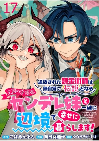 追放された錬金術師は無自覚に伝説となる ヤンデレ妹（王国の守護竜）と一緒に辺境で幸せに暮らします！ WEBコミックガンマぷらす連載版　第十七話