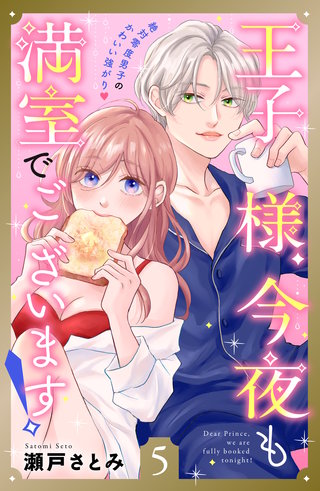 王子様、今夜も満室でございます！ 分冊版(5)