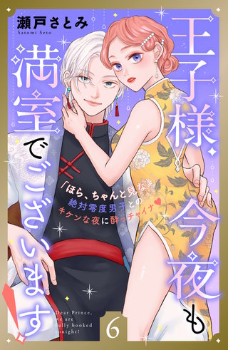 王子様、今夜も満室でございます！ 分冊版(6)