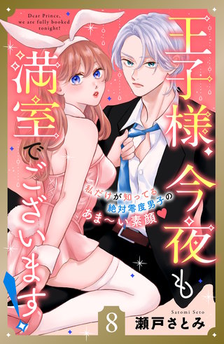 王子様、今夜も満室でございます！ 分冊版(8)