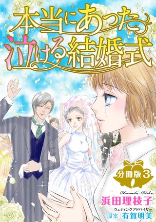 本当にあった泣ける結婚式分冊版3