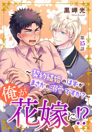 俺が花嫁に！？～契約結婚のはずがまさかの溺愛ですか？～15