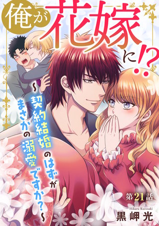 俺が花嫁に！？～契約結婚のはずがまさかの溺愛ですか？～21