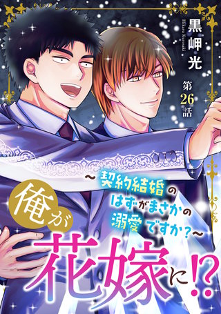 俺が花嫁に！？～契約結婚のはずがまさかの溺愛ですか？～26