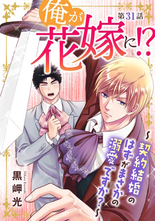 俺が花嫁に！？～契約結婚のはずがまさかの溺愛ですか？～31
