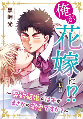 俺が花嫁に！？～契約結婚のはずがまさかの溺愛ですか？～33