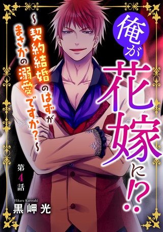 俺が花嫁に！？～契約結婚のはずがまさかの溺愛ですか？～4