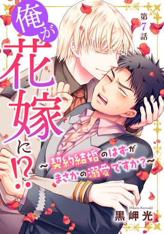 俺が花嫁に！？～契約結婚のはずがまさかの溺愛ですか？～7
