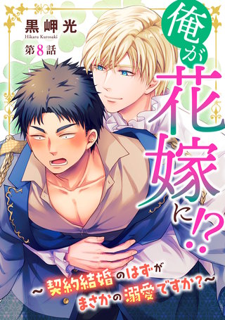 俺が花嫁に！？～契約結婚のはずがまさかの溺愛ですか？～８