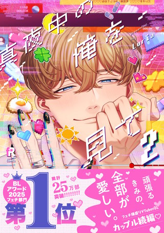 真夜中の俺を見て【単行本版】2（特典付き）