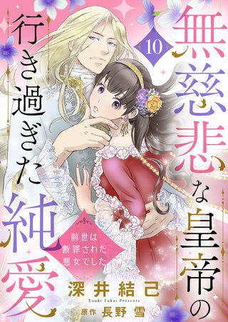 無慈悲な皇帝の行き過ぎた純愛～前世は断罪された悪女でした～(10)