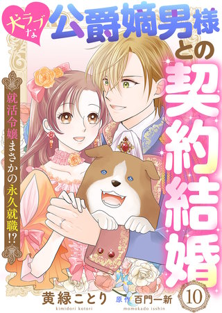 犬ラブな公爵嫡男様との契約結婚～就活令嬢まさかの永久就職!?～(10)