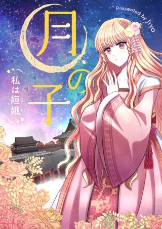 月の子～私は嫦娥～【タテヨミ】
