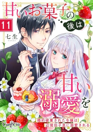 甘いお菓子の後は甘い溺愛を～婚約破棄された令嬢は辺境伯子息に溺愛される～（11）