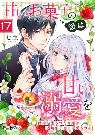 甘いお菓子の後は甘い溺愛を～婚約破棄された令嬢は辺境伯子息に溺愛される～（17）