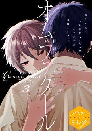 オム・ファタール 分冊版(3)