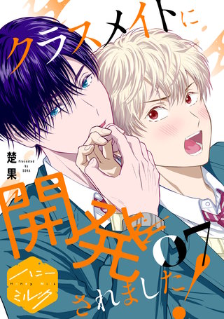 クラスメイトに開発されました！ 分冊版(7)
